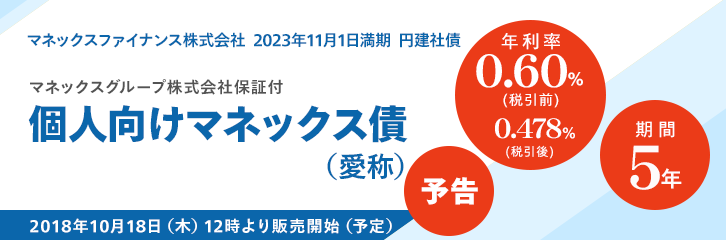 【予告】「個人向けマネックス債」を販売