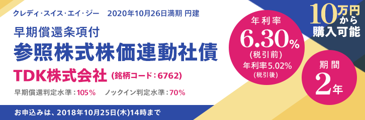 年利率6.30％（税引前） TDK 株価連動社債