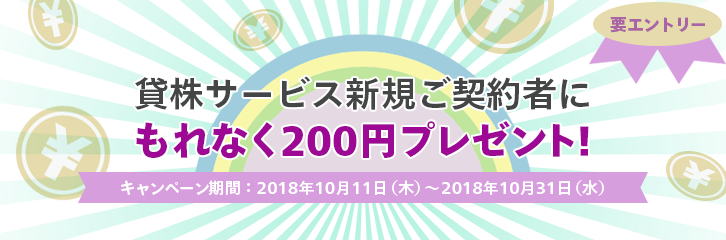 貸株をはじめるなら今！現金プレゼントキャンペーン