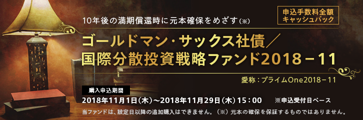 ゴールドマン・サックス社債／国際分散投資戦略ファンド2018-11（愛称：プライムOne2018-11）