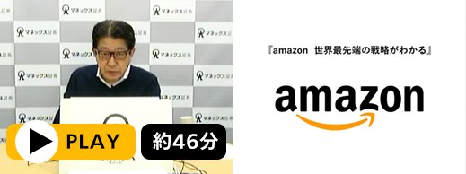 成毛眞氏スペシャルセミナー「amazon 世界最先端の戦略がわかる」