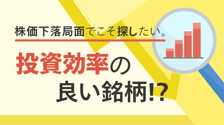 株価下落局面でこそ探したい 投資効率の良い銘柄 最新情報 マネックス証券