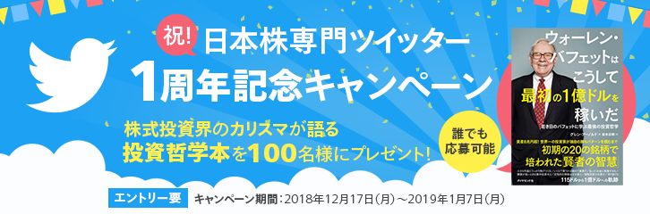 祝 日本株専門ツイッター1周年記念キャンペーン 最新情報 マネックス証券