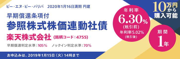 年利率6.30％（税引前） 楽天 株価連動社債