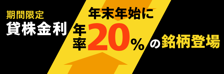 期間限定！　貸株金利が年率20％の銘柄登場