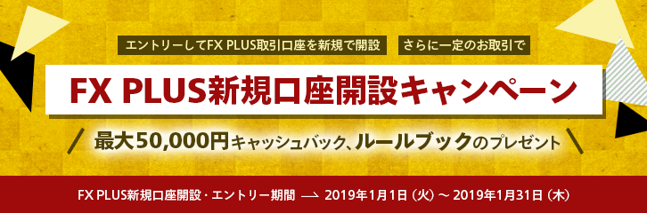 最大5万円 Fx Plus新規口座開設キャンペーン 最新情報 マネックス証券
