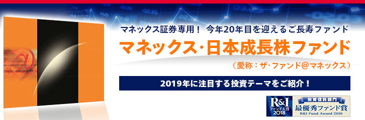 「ザ・ファンド＠マネックス」2019年の注目テーマ