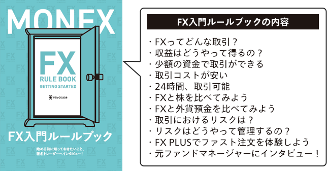 FX PLUS新規口座開設・エントリー期間中に「FX PLUS取引口座を新規で開設」および「エントリー」をいただいたお客様全員に、もれなくルールブックをプレゼントいたします。