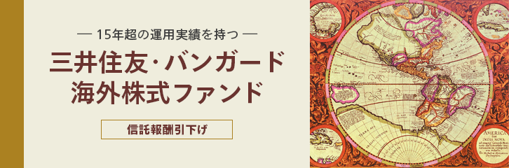  信託報酬引下げ 三井住友･バンガード海外株式ファンド 