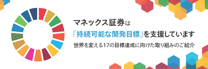 マネックス証券は「持続可能な開発目標」を支援しています