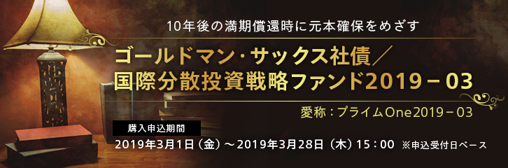 ゴールドマン・サックス社債／国際分散投資戦略ファンド2019-02（愛称：プライムOne2019-02）