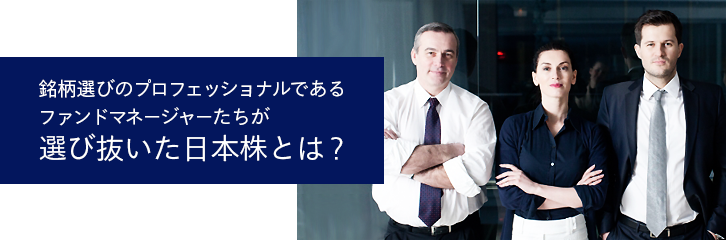 ファンドマネージャーたちが選び抜いた日本株とは？