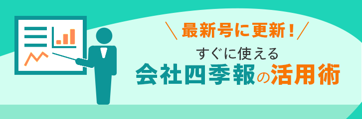 最新号に更新 すぐに使える会社四季報活用術 最新情報 マネックス証券