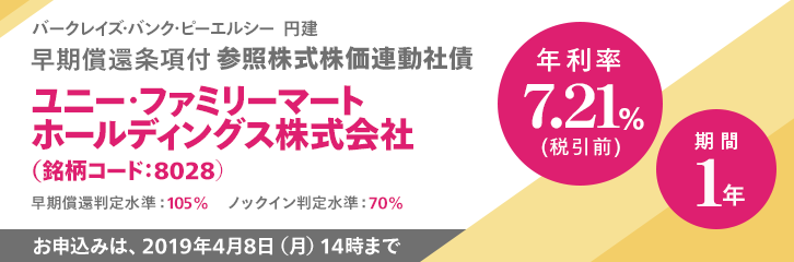 年利率7.21％（税引前）ユニー・ファミマHD株価連動社債