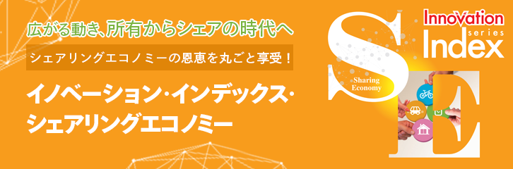 所有から共有の時代へ！シェアリングエコノミーに投資