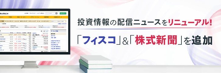 投資情報の配信ニュースをリニューアル