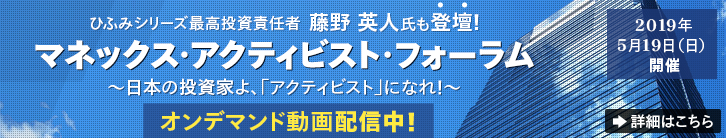 マネックス・アクティビスト・フォーラム