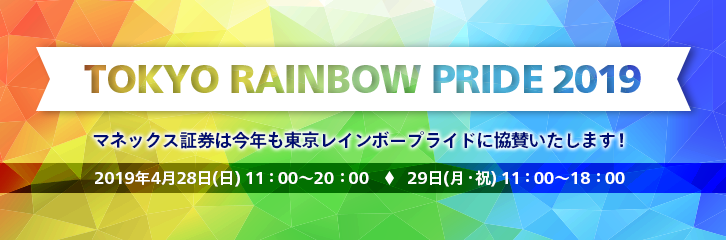 TOKYO RAINBOW PRIDE 2019に協賛します