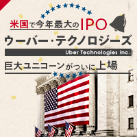 米国で今年最大のIPO ウーバーがついに上場  最新情報  マネックス証券