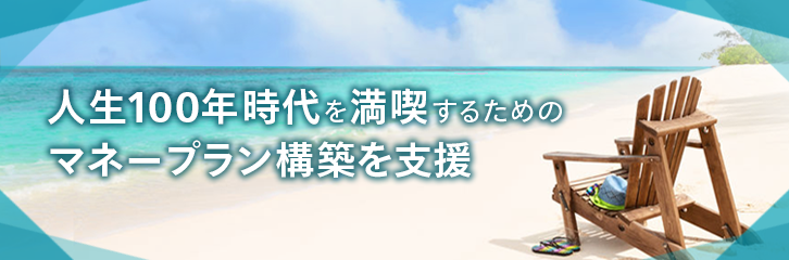 マネックスが人生100年時代を支援します