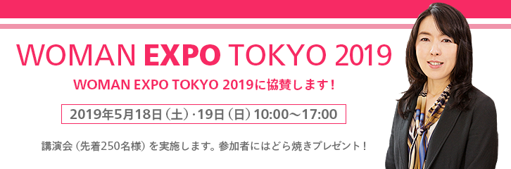 働く女性のイベントWoman Expo に協賛します