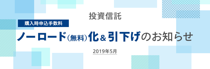 ファンドの購入時手数料ノーロード化（無料）＆引下げ