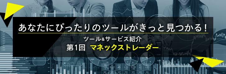 見逃していませんか？スピーディーな取引ツール