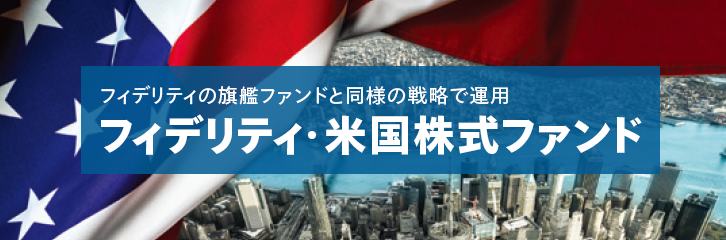 次世代の成長企業を幅広く発掘する米国株式ファンド