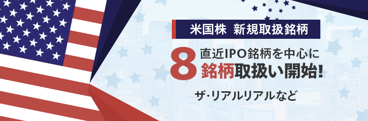 【米国株】ザ・リアルリアルなど８銘柄を取扱い開始！