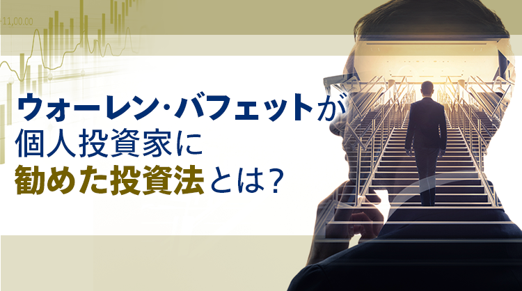 ウォーレン バフェットが個人投資家に勧めた投資法 最新情報 マネックス証券