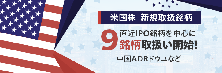 【米国株】中国ADRドウユなど9銘柄を取扱い開始！