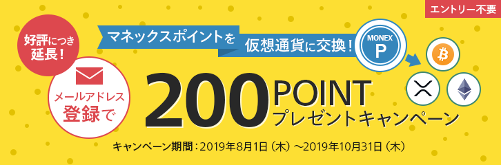 好評につき延長！仮想通貨のメアド登録で200Pプレゼント