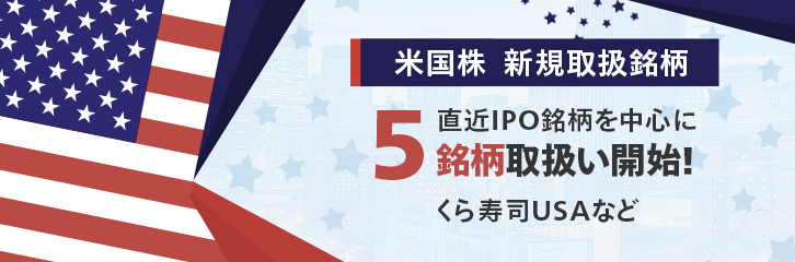 【米国株】くら寿司USAなど5銘柄を取扱い開始！