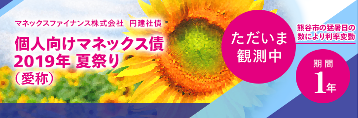 観測期間中「個人向けマネックス債 2019年 夏祭り」