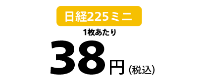 日経225ミニ 35円