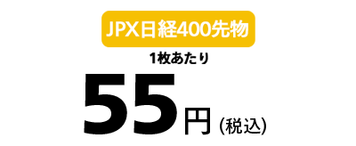 JPX日経400先物 50円