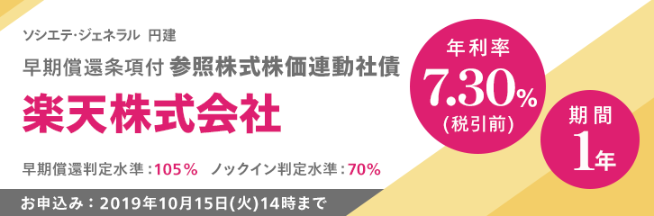 年利率7.30%（税引前）楽天株式会社株価連動社債