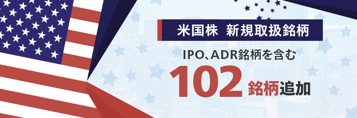 IPO、ADR銘柄など102銘柄を取扱い開始！