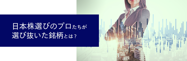 日本株選びのプロたちが選び抜いた銘柄とは？