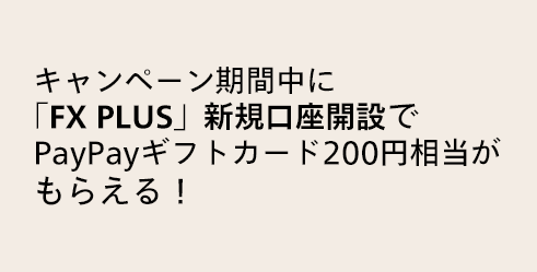 キャンペーン期間中に「FX PLUS」新規口座開設でPayPayギフトカード200円相当がもらえる！