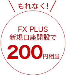 キャンペーン期間中に「FX PLUS」新規口座開設でPayPayギフトカード200円相当がもらえる！
