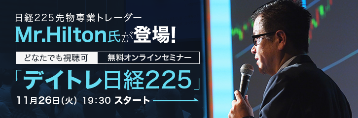 Mr Hilton氏が日経225デイトレ戦略を解説 最新情報 マネックス証券