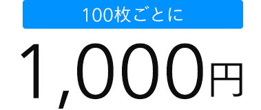 100枚ごとに1,000円