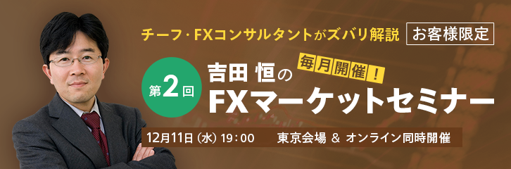 12月11日開催！第2回 吉田 恒のFXマーケットセミナー