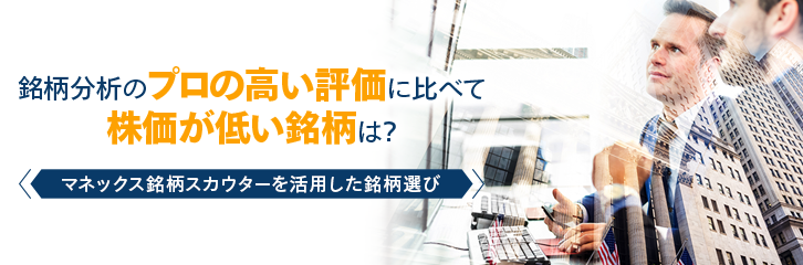 銘柄分析のプロの高い評価に比べて株価が低い銘柄は？