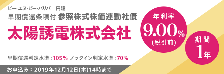 年利率9.00%（税引前）太陽誘電株価連動社債