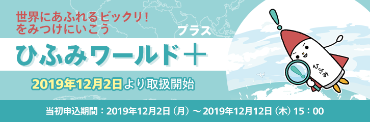 12月2日よりひふみワールド＋の取扱を開始