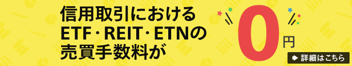 ETF・REIT等の信用取引手数料は0円！