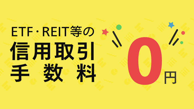 ETF・REIT等の信用取引手数料は0円!