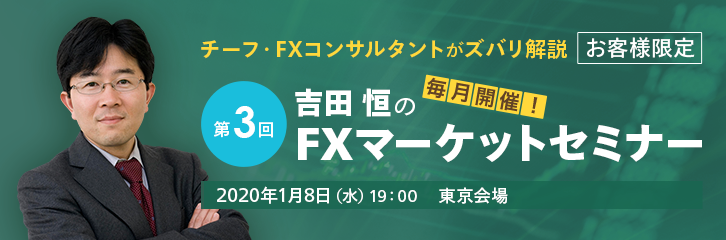 12月11日開催！第2回 吉田 恒のFXマーケットセミナー